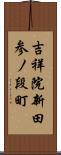 吉祥院新田参ノ段町 Scroll