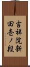 吉祥院新田壱ノ段 Scroll