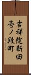 吉祥院新田壱ノ段町 Scroll