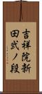 吉祥院新田弐ノ段 Scroll