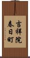 吉祥院春日町 Scroll