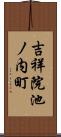 吉祥院池ノ内町 Scroll