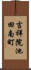 吉祥院池田南町 Scroll
