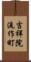 吉祥院流作町 Scroll