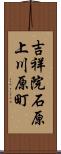 吉祥院石原上川原町 Scroll