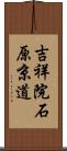 吉祥院石原京道 Scroll