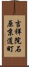 吉祥院石原京道町 Scroll