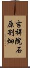 吉祥院石原割畑 Scroll