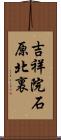 吉祥院石原北裏 Scroll