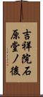 吉祥院石原堂ノ後 Scroll