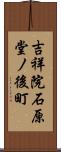 吉祥院石原堂ノ後町 Scroll