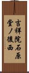 吉祥院石原堂ノ後西 Scroll