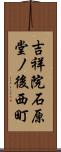 吉祥院石原堂ノ後西町 Scroll