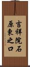 吉祥院石原東之口 Scroll