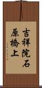 吉祥院石原橋上 Scroll