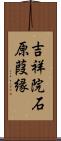 吉祥院石原葭縁 Scroll