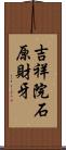 吉祥院石原財牙 Scroll