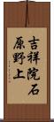 吉祥院石原野上 Scroll