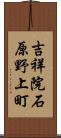 吉祥院石原野上町 Scroll