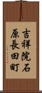 吉祥院石原長田町 Scroll