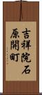 吉祥院石原開町 Scroll