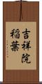 吉祥院稲葉 Scroll
