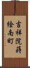 吉祥院蒔絵南町 Scroll