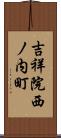 吉祥院西ノ内町 Scroll