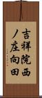吉祥院西ノ庄向田 Scroll