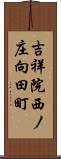 吉祥院西ノ庄向田町 Scroll