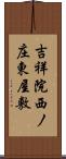 吉祥院西ノ庄東屋敷 Scroll