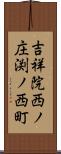 吉祥院西ノ庄渕ノ西町 Scroll