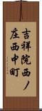 吉祥院西ノ庄西中町 Scroll