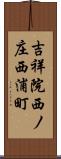 吉祥院西ノ庄西浦町 Scroll