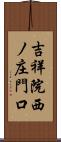 吉祥院西ノ庄門口 Scroll