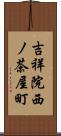 吉祥院西ノ茶屋町 Scroll