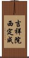 吉祥院西定成 Scroll