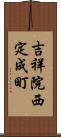 吉祥院西定成町 Scroll