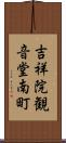 吉祥院観音堂南町 Scroll