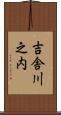 吉舎川之内 Scroll