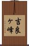 吉良ヶ峰 Scroll