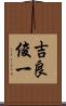 吉良俊一 Scroll