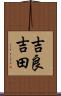 吉良吉田 Scroll
