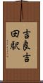 吉良吉田駅 Scroll