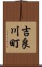 吉良川町 Scroll