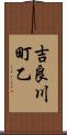 吉良川町乙 Scroll