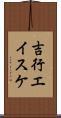 吉行エイスケ Scroll