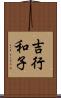 吉行和子 Scroll