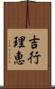 吉行理恵 Scroll