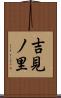 吉見ノ里 Scroll